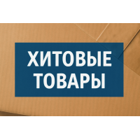 Хитовые товары октября